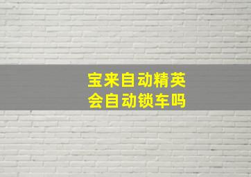 宝来自动精英 会自动锁车吗